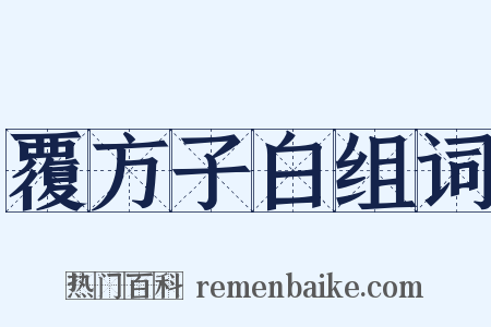 覆方子白组词是什么意思的图片